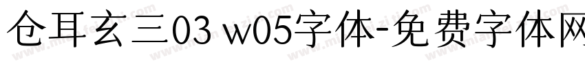 仓耳玄三03 w05字体字体转换
